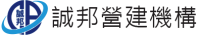 誠邦營建機構